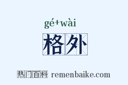 格外是什么意思的图片